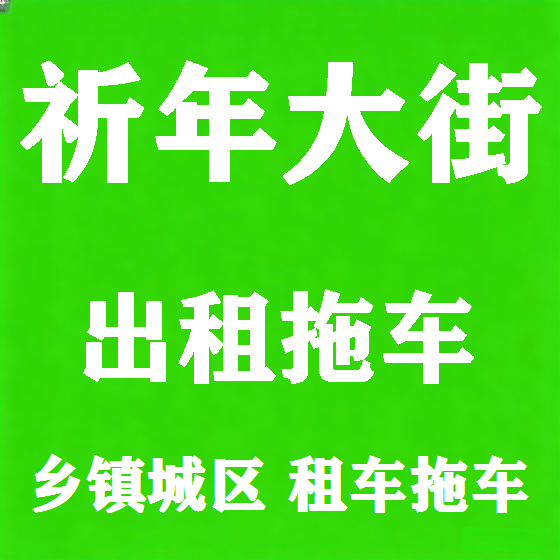 北京祈年大街拖车救援租赁图