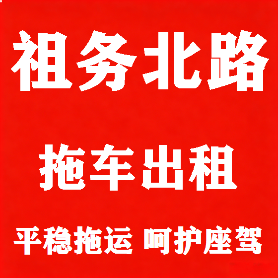 北京祖务北路拖车救援租赁图