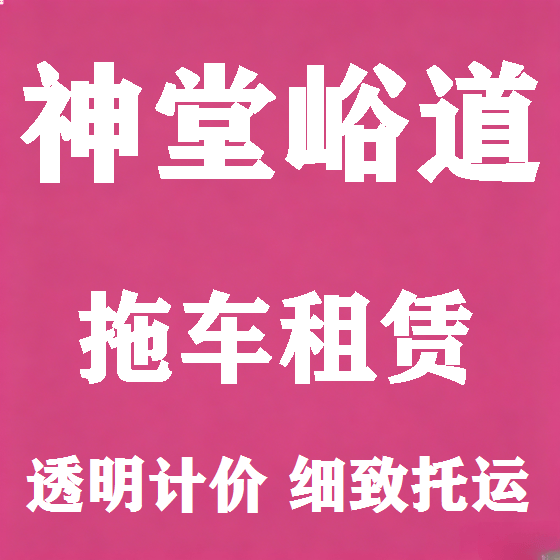 北京神堂峪道拖车救援租赁图
