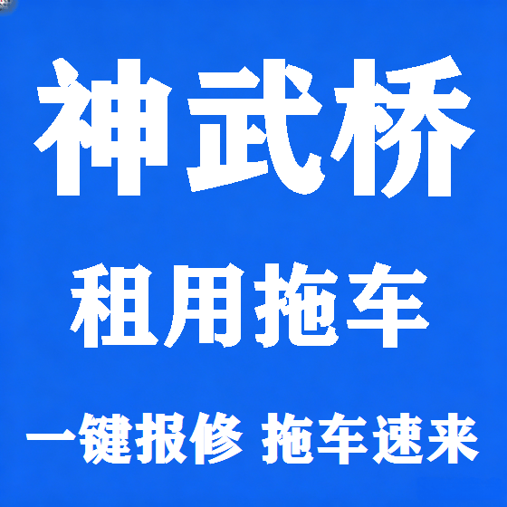 北京神武桥拖车救援租赁图