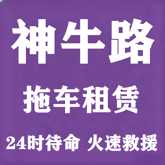 北京神牛路拖车救援租赁图
