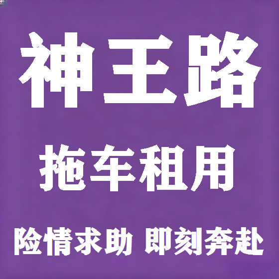 北京神王路拖车救援租赁图