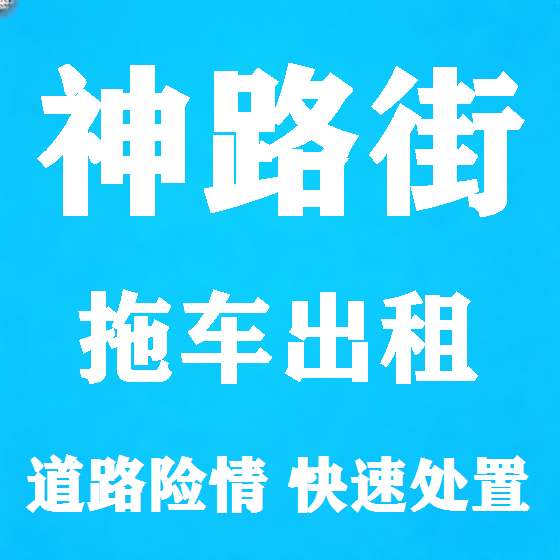 北京神路街拖车救援租赁图