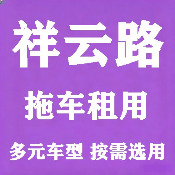 北京祥云路拖车救援租赁图