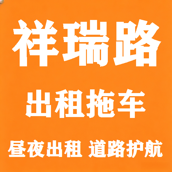 北京祥瑞路拖车救援租赁图