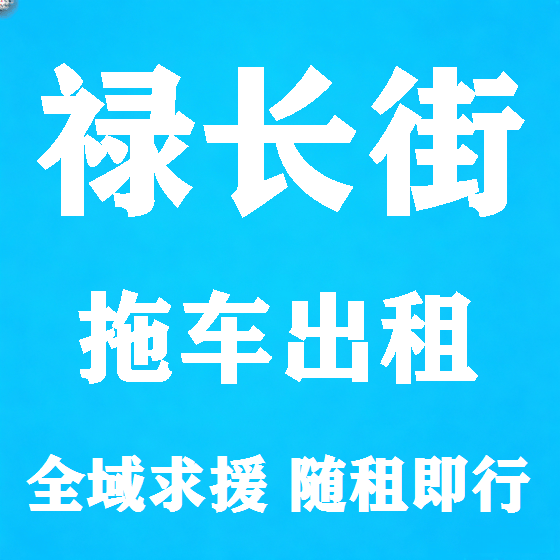 北京禄长街拖车救援租赁图