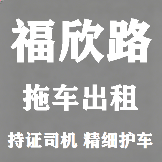 北京福欣路拖车救援租赁图