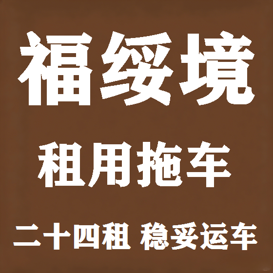 北京福绥境拖车救援租赁图