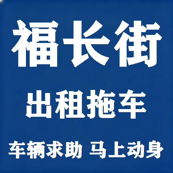 北京福长街拖车救援租赁图