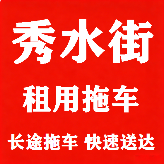 北京秀水街拖车救援租赁图