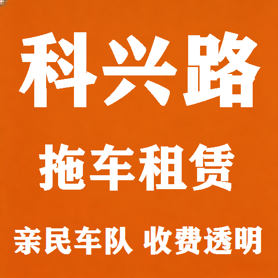 北京科兴路拖车救援租赁图