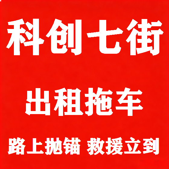 北京科创七街拖车救援租赁图