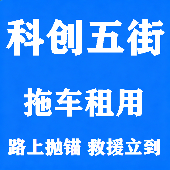 北京科创五街拖车救援租赁图