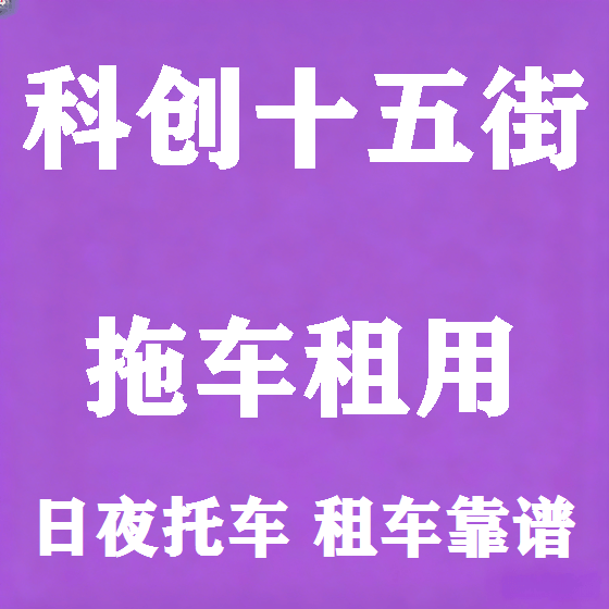 北京科创十五街拖车救援租赁图