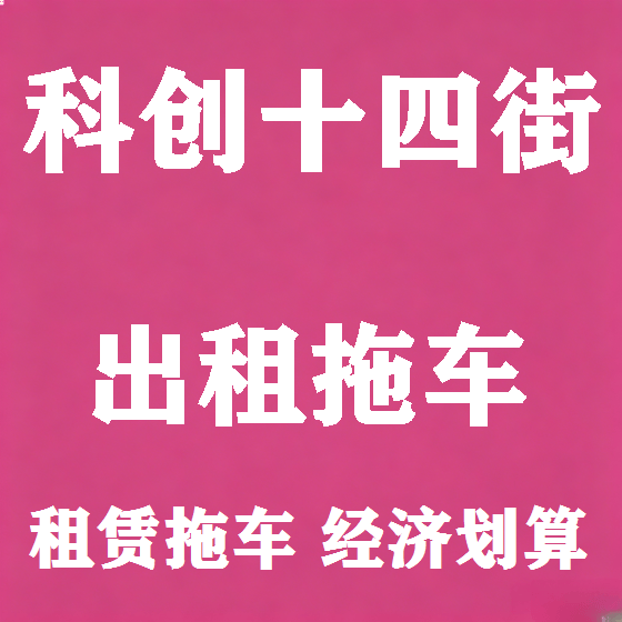 北京科创十四街拖车救援租赁图