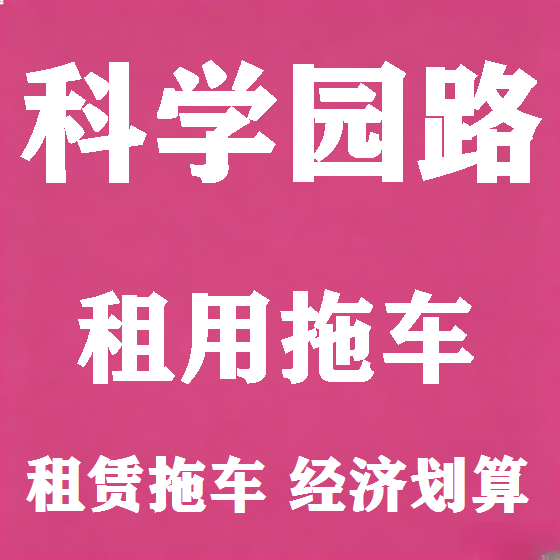 北京科学园路拖车救援租赁图