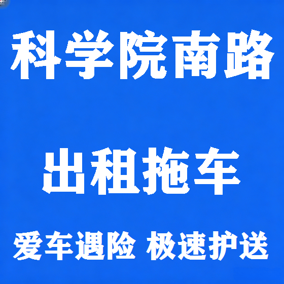 北京科学院南路拖车救援租赁图