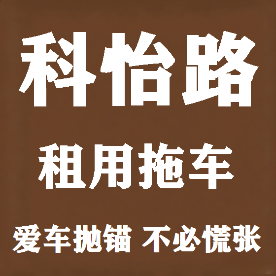北京科怡路拖车救援租赁图
