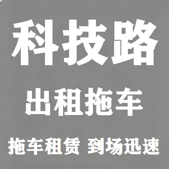 北京科技路拖车救援租赁图