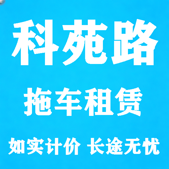 北京科苑路拖车救援租赁图