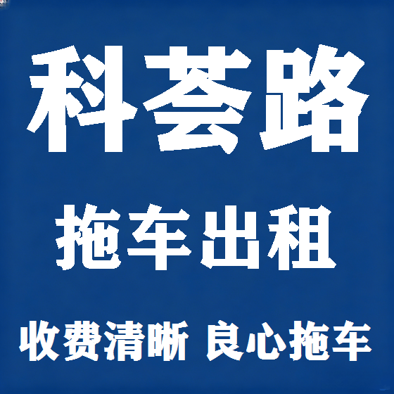 北京科荟路拖车救援租赁图