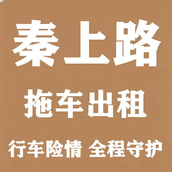 北京秦上路拖车救援租赁图