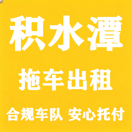 北京积水潭拖车救援租赁图