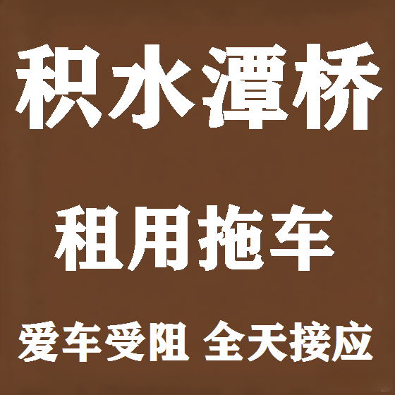 北京积水潭桥拖车救援租赁图