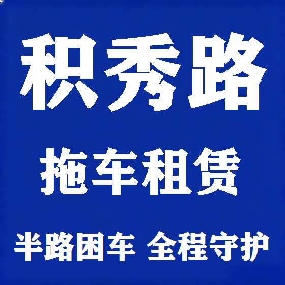 北京积秀路拖车救援租赁图