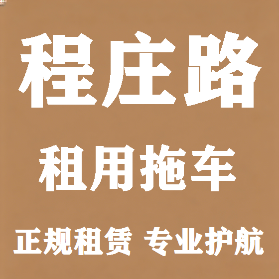 北京程庄路拖车救援租赁图