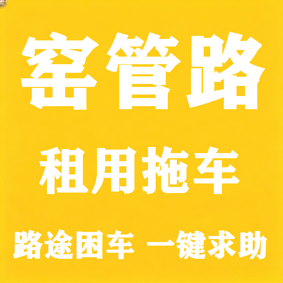 北京窑管路拖车救援租赁图