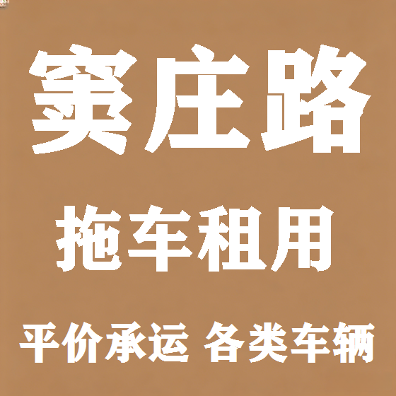 北京窦庄路拖车救援租赁图