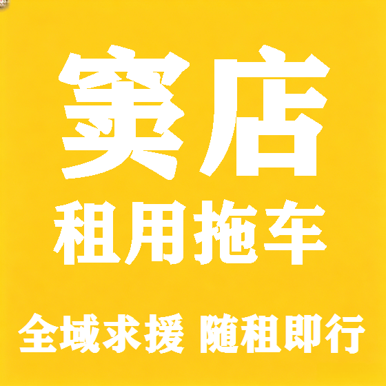 北京窦店拖车救援租赁图