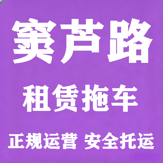 北京窦芦路拖车救援租赁图