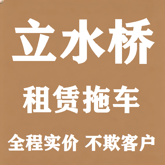 北京立水桥拖车救援租赁图