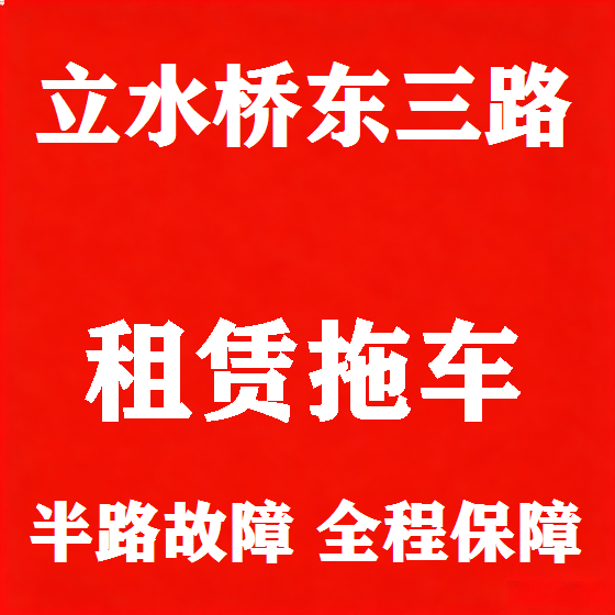 北京立水桥东三路拖车救援租赁图