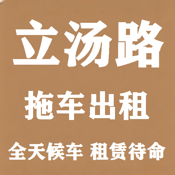 北京立汤路拖车救援租赁图
