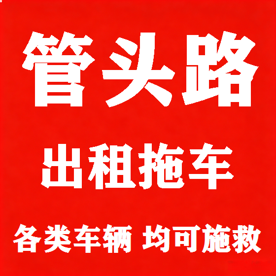 北京管头路拖车救援租赁图