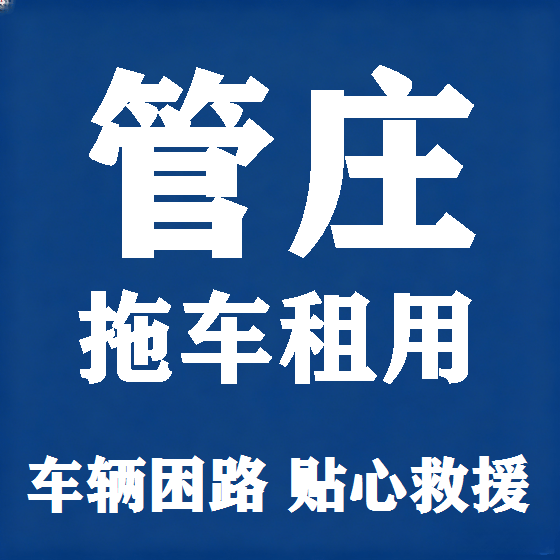 北京管庄拖车救援租赁图
