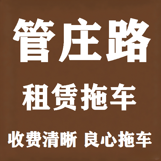 北京管庄路拖车救援租赁图