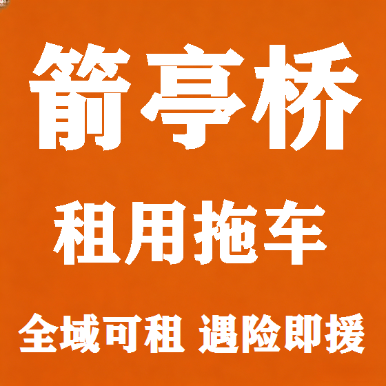 北京箭亭桥拖车救援租赁图