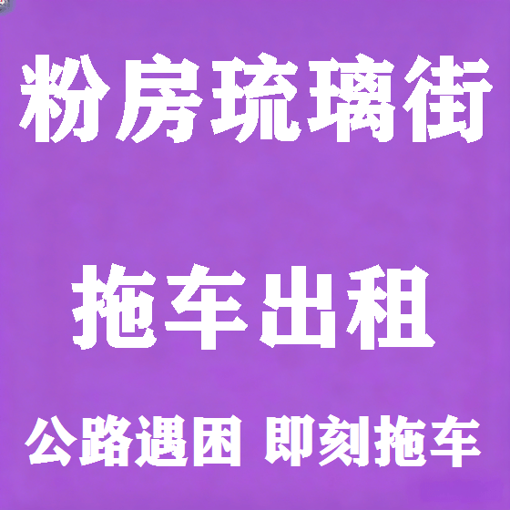 北京粉房琉璃街拖车救援租赁图