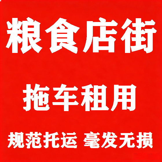 北京粮食店街拖车救援租赁图