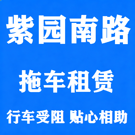 北京紫园南路拖车救援租赁图