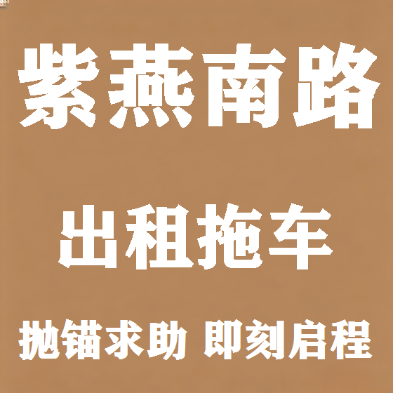 北京紫燕南路拖车救援租赁图