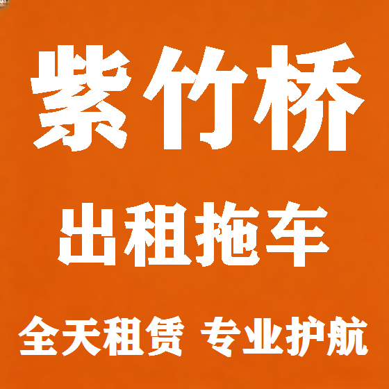 北京紫竹桥拖车救援租赁图