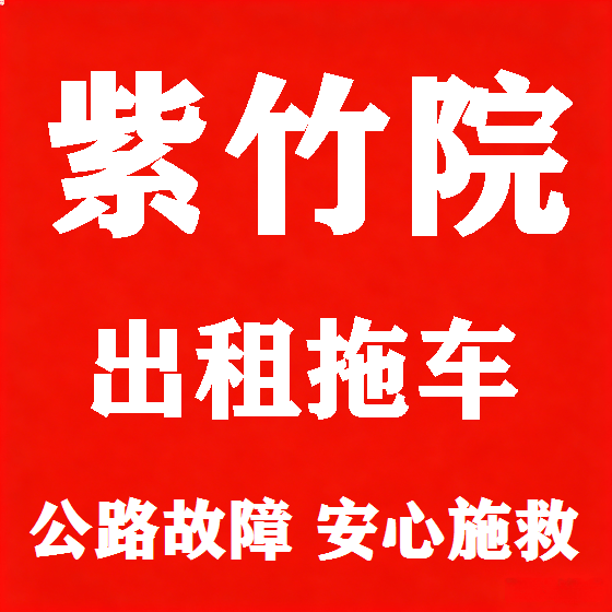 北京紫竹院拖车救援租赁图