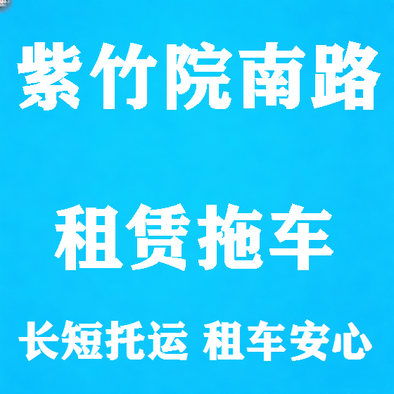 北京紫竹院南路拖车救援租赁图