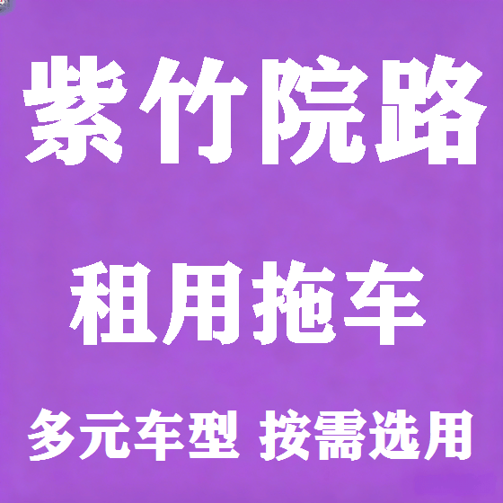 北京紫竹院路拖车救援租赁图