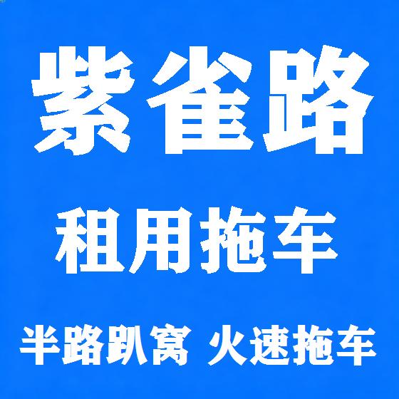 北京紫雀路拖车救援租赁图
